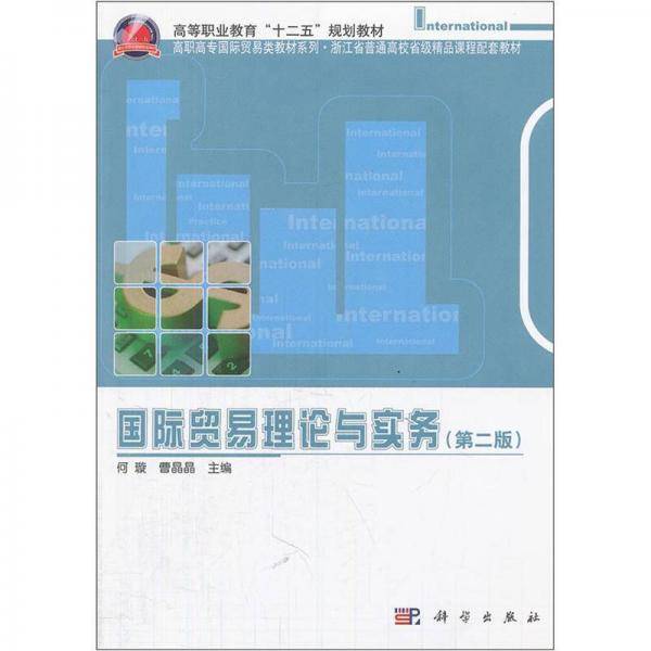 国际贸易理论与实务