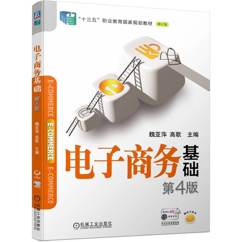 电子商务基础 第4版   魏亚萍 高歌
