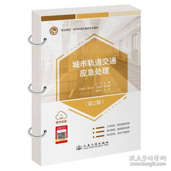 城市轨道交通应急处理(2版)