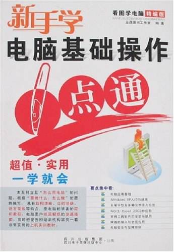 新手学电脑基础操作一点通