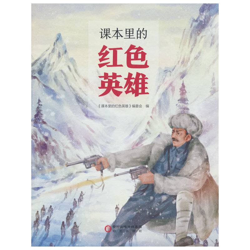 课本里的红色英雄