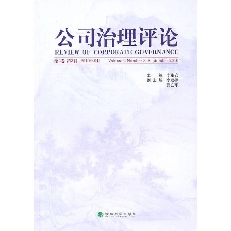 公司治理评论