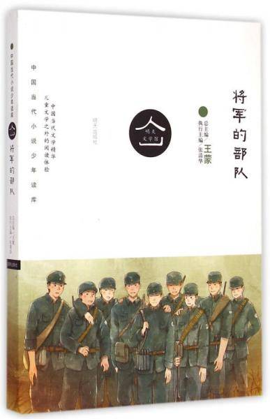 将军的部队