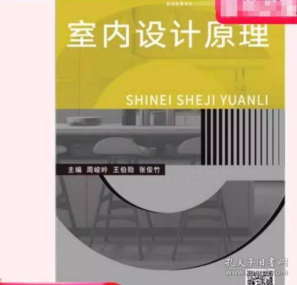 室内设计原理周峻岭 王伯勋华东师范大学出版社9787576018462