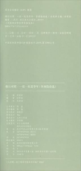 楷行对照2-田英章田雪松硬笔描临本-李商隐诗选