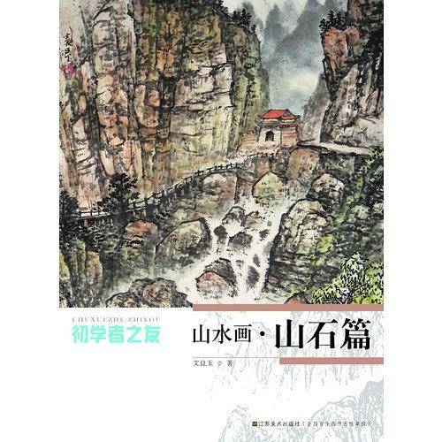 初学者之友-山水画.山石篇