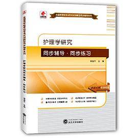 华职教育2015年全国高等教育自学考试创新型同步辅导系列(本科)：护理学研究同步辅导?同步练习