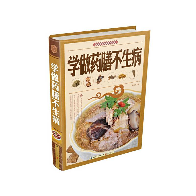 学做药膳不生病