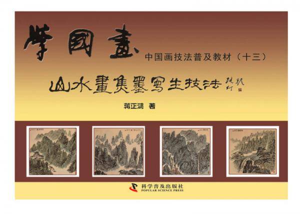 学国画・中国画技法普及教材（十三）：山水画焦墨写生技法