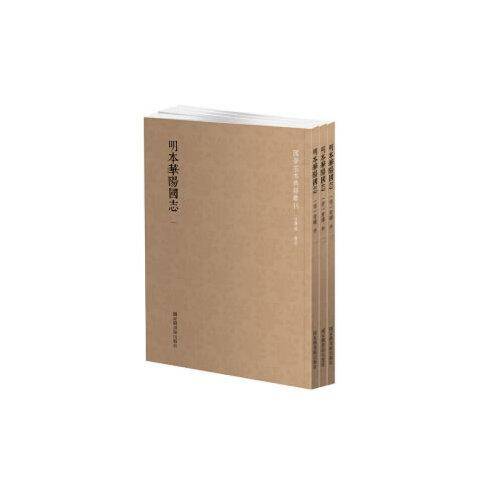 明本华阳国志（全3册）