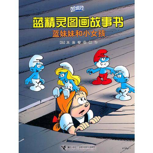 蓝妹妹和小女孩