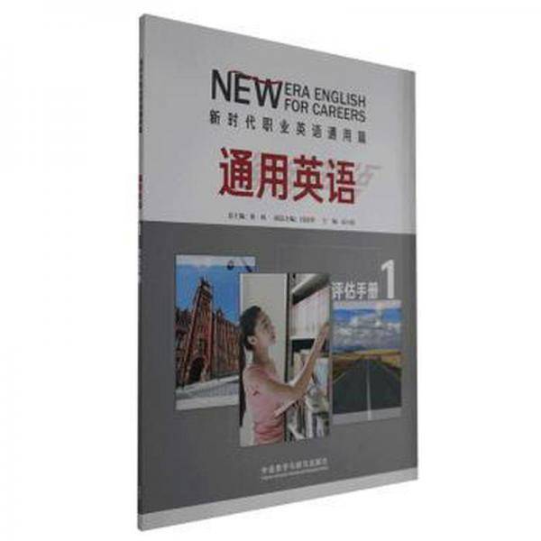 通用英语1评估手册
