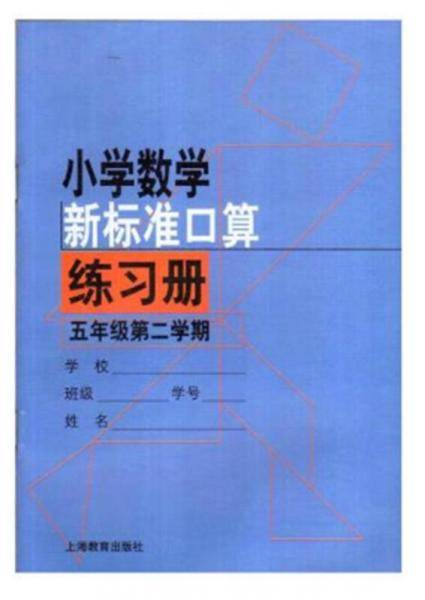 小学数学新标准口算练习册 : 五年级