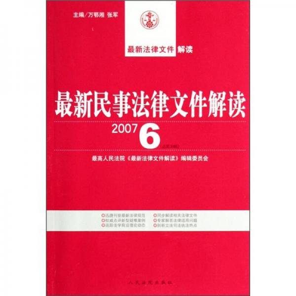 最新法律文件解读：最新民事法律文件解读（2007·6总第30辑）