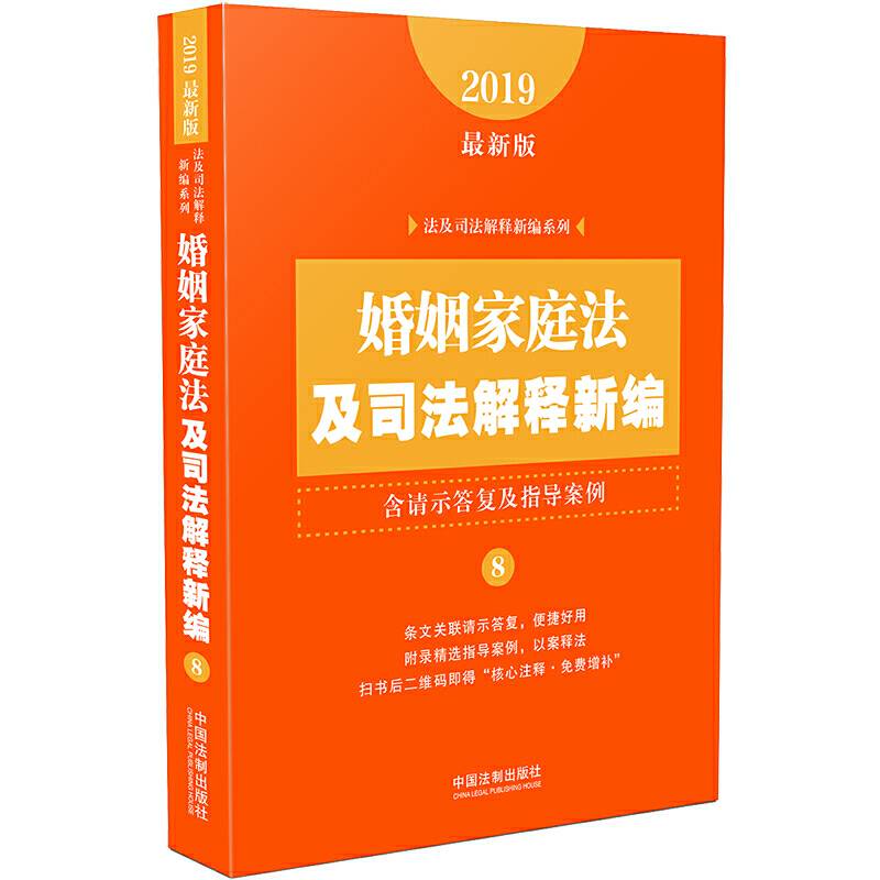 婚姻家庭法及司法解释新编（含请示答复及指导案例）（2019年最新版）
