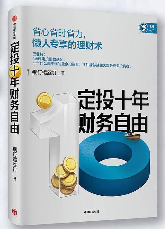 定投十年财务自由：钉大新作