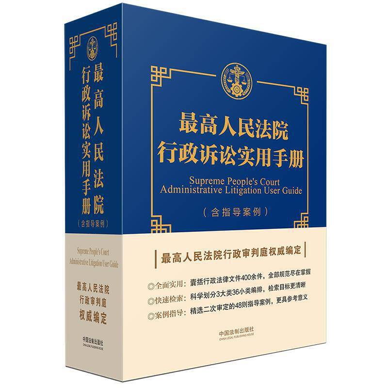 最高人民法院行政诉讼实用手册（含指导案例）