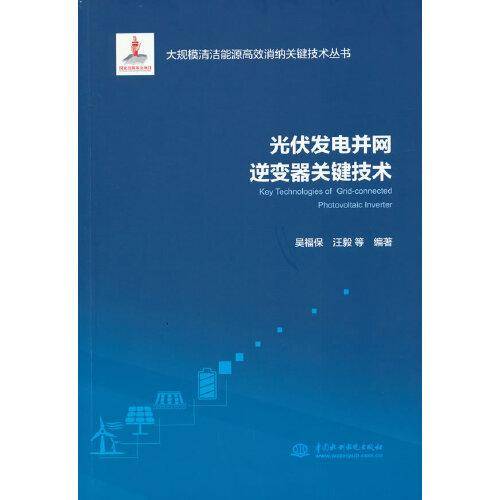 光伏发电并网逆变器关键技术（大规模清洁能源高效消纳关键技术丛书）