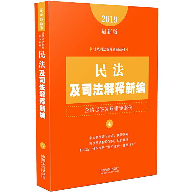 民法及司法解释新编