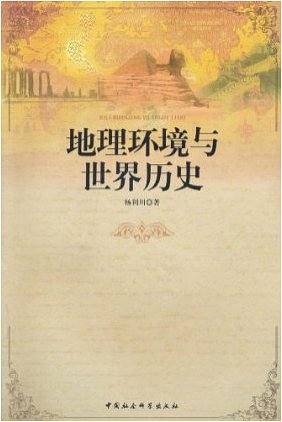 地理环境与世界历史