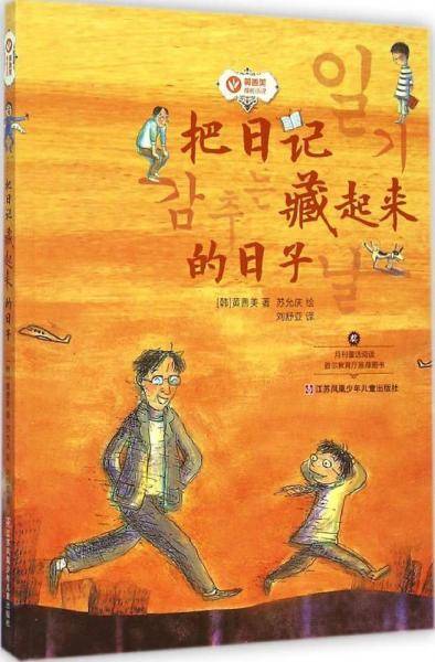 黄善美成长小说：把日记藏起来的日子