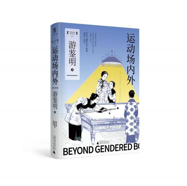 大学问 运动场内外：近代江南的女子体育