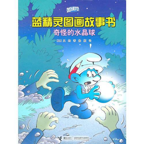 奇怪的水晶球