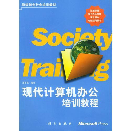 现代计算机办公培训教程