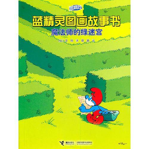 魔法师的绿迷宫