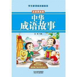 学生名著必读 中华成语故事（注音美绘版）