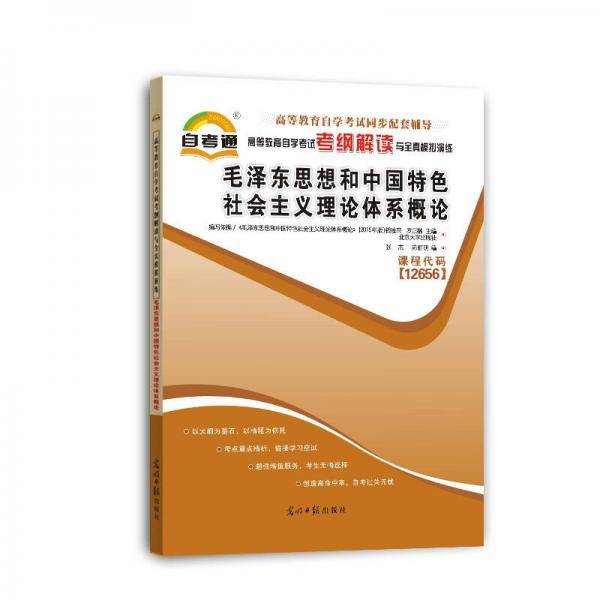 自考教材2019纲解读与全真模拟演练：毛泽东思想和中国特色社会主义理论体系概论