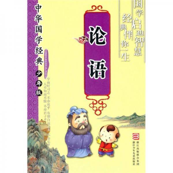 中华国学经典・少年版