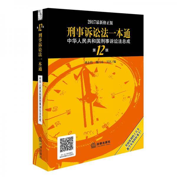 刑事诉讼法一本通：中华人民共和国刑事诉讼法总成（第12版）