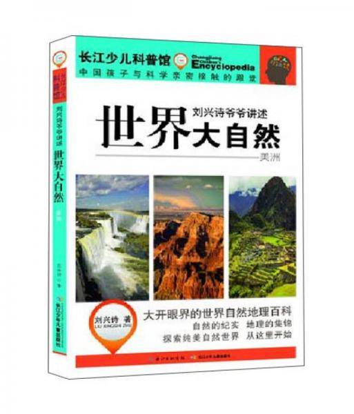 刘兴诗爷爷讲述 世界大自然（美洲）