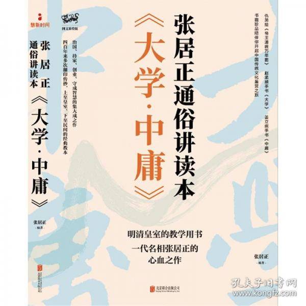 《大学·中庸》：张居正通俗讲读本/（明）张居正