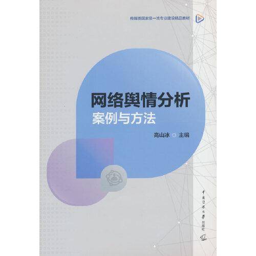 网络舆情分析：案例与方法