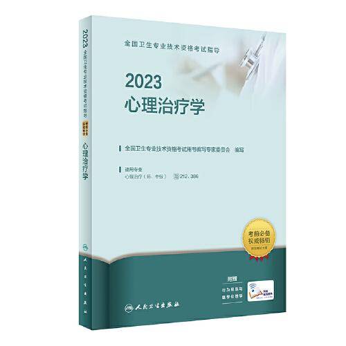 人卫版·2023全国卫生专业技术资格考试指导·心理治疗学·2023新版·职称考试
