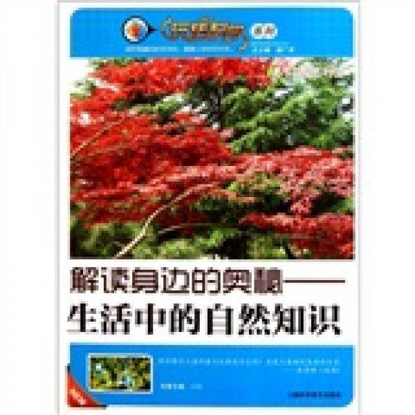 解读身边的奥秘