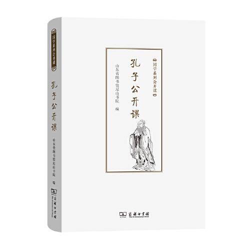 孔子公开课(国学系列公开课)