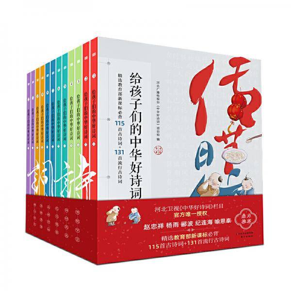 给孩子们的中华好诗词  全12册