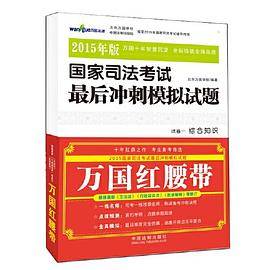 2015国家司法考试最后冲刺模拟试题（红腰带）