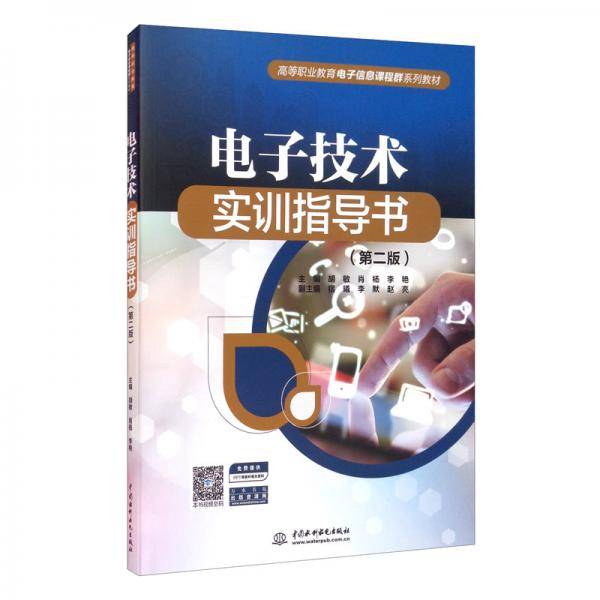 电子技术实训指导书（第二版）（）