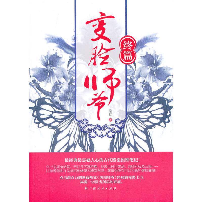 《变脸师爷·终篇》