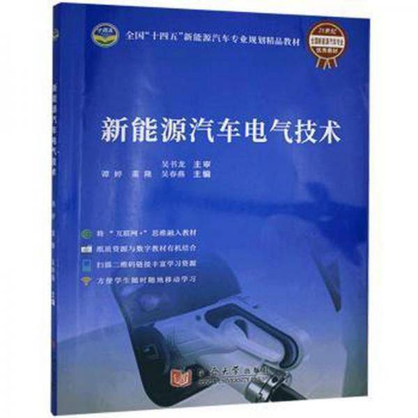 新能源汽车电气技术