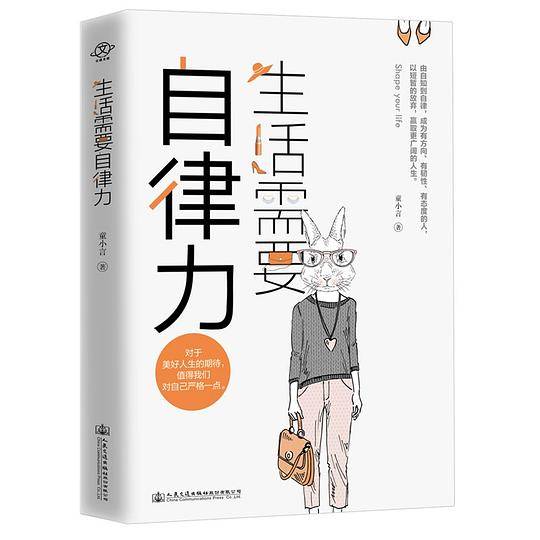 生活需要自律力