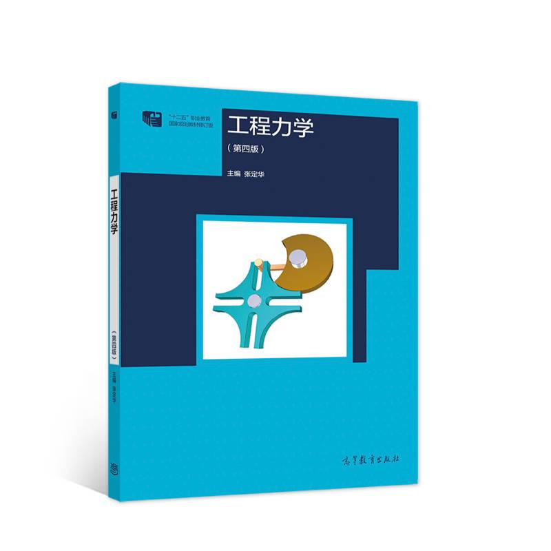 工程力学（第四版）