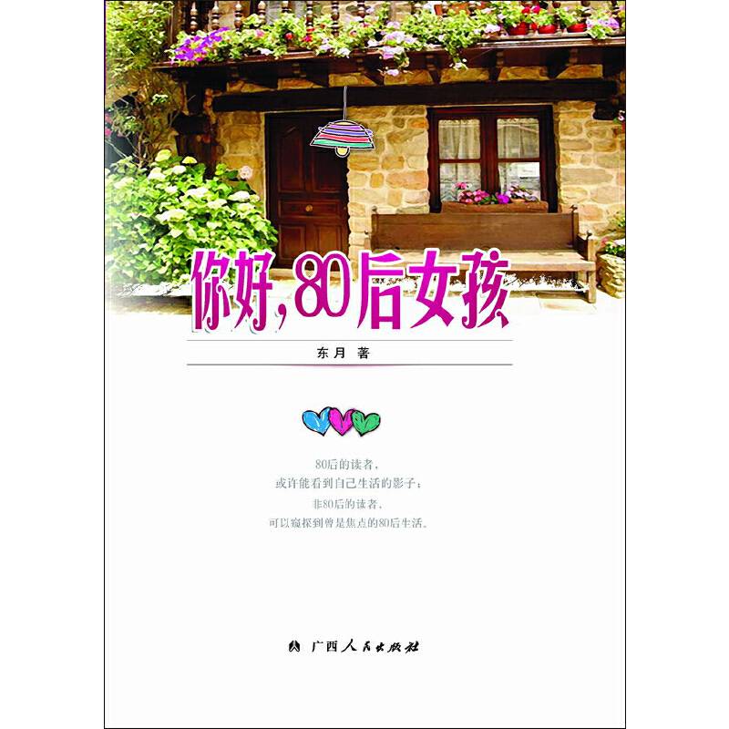 你好，80后女孩