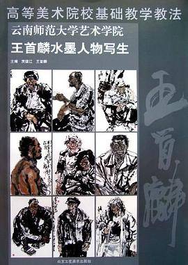 云南师范大学艺术学院王首麟水墨人物写生