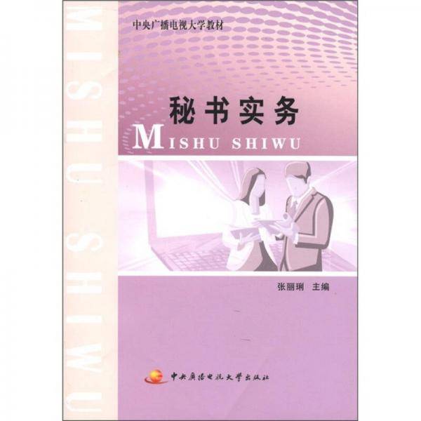 秘书实务