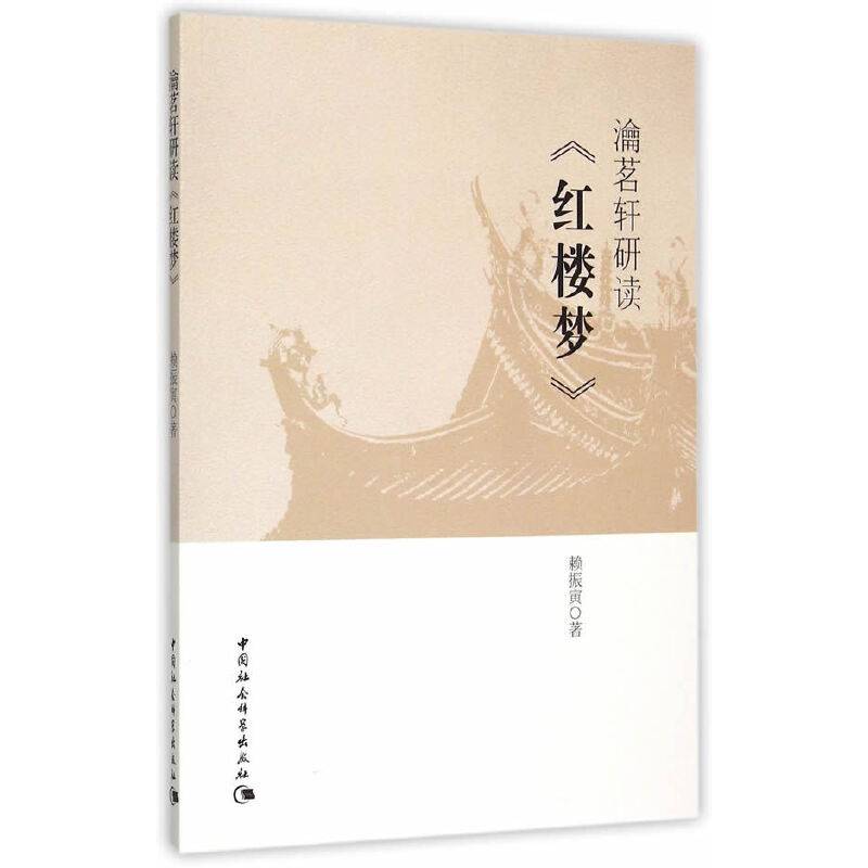 渝茗轩研读 红楼梦